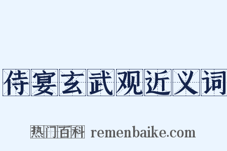 侍宴玄武观近义词是什么意思的图片